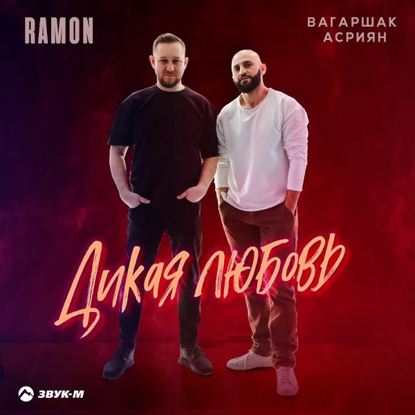Дикая любовь