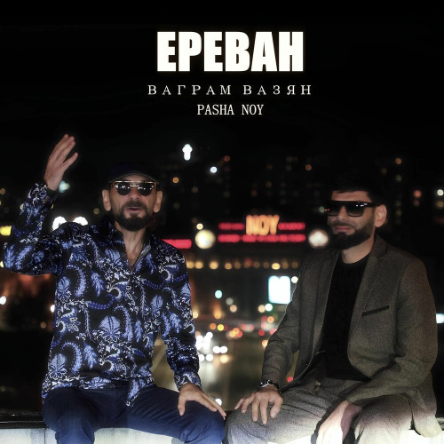 Ваграм Вазян, Pasha Noy – Ереван