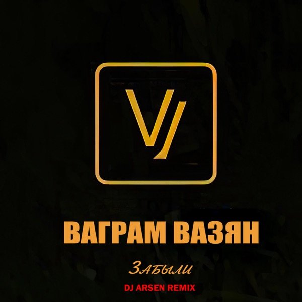 Ваграм Вазян – Забыли (Deep Night Remix 2026)