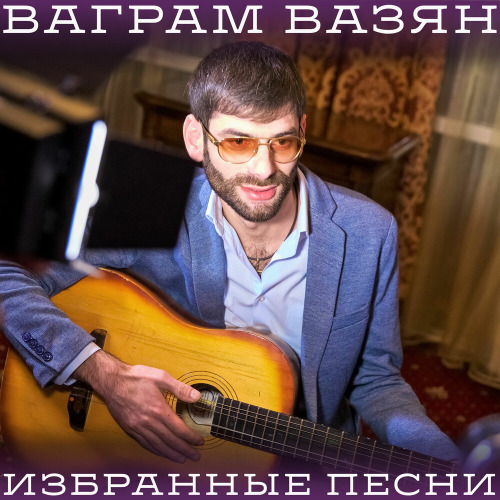 Ваграм Вазян – Убегая от судьбы ты не скроешь свои глаза