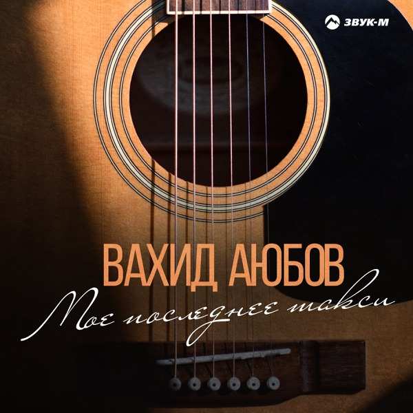Вахид Аюбов – Танцуя танец смерти гибли мы