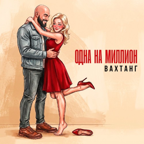 Одна на миллион