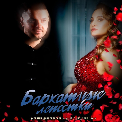 Валентин Добровинский, Людмила Тукан – Бархатные лепестки