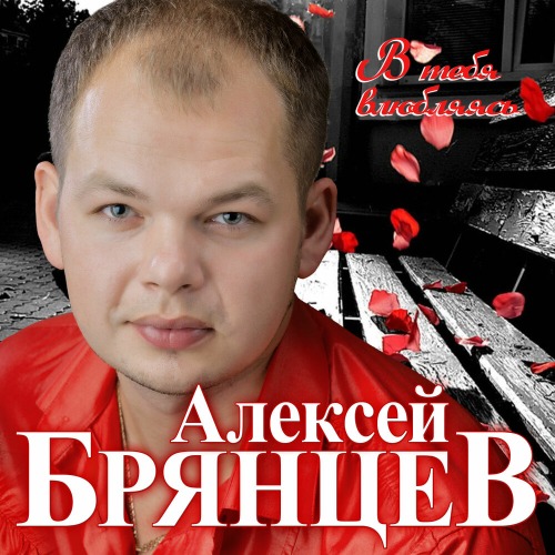 Как без тебя живу