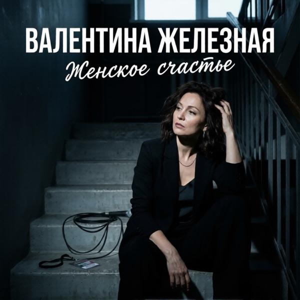 Женское счастье