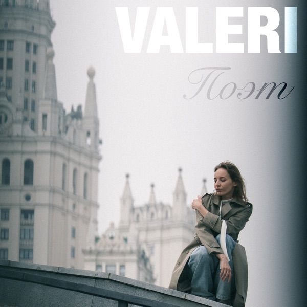 Valeri – Поэт