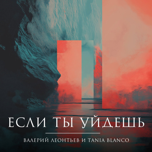 Валерий Леонтьев, Tania Blanco – Если ты уйдёшь