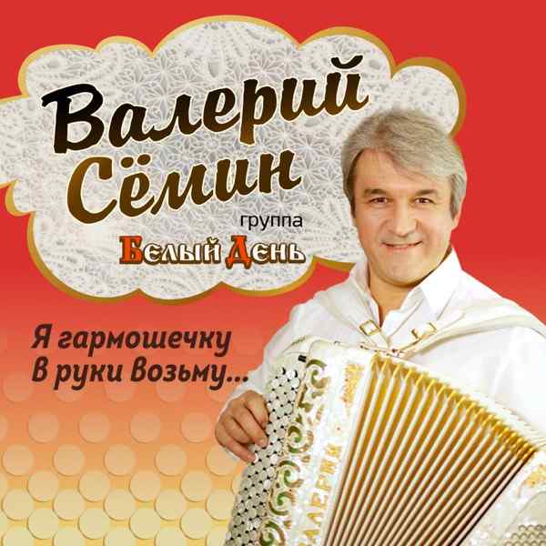 Валерий Сёмин – Играй гармонь