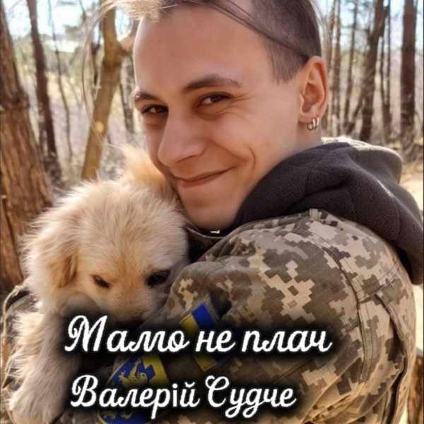 Валерій Судче – Мамо не плач