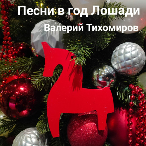 Валерий Тихомиров – Пой со мной