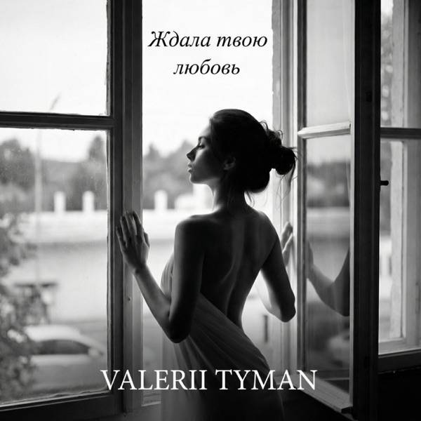 VALERII TYMAN – Ждала твою любовь