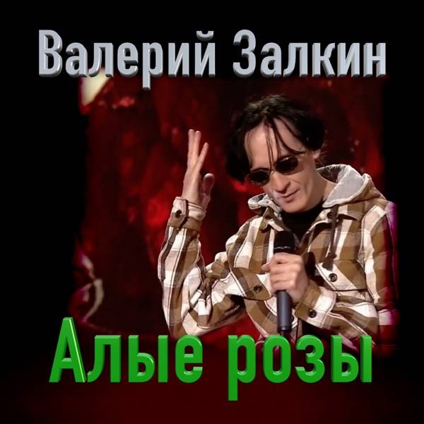 Валерий Залкин – Алые розы