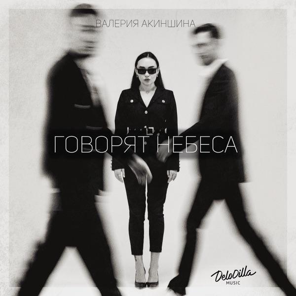 Валерия Акиншина – Говорят небеса