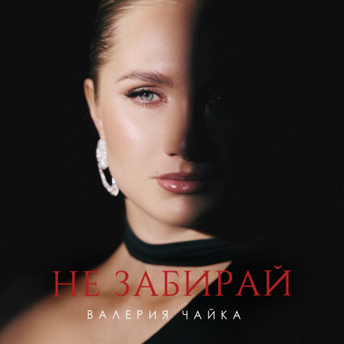 Валерия Чайка – Не забирай