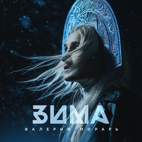 Зима