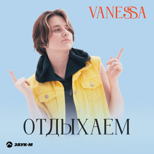 VANESSA – Отдыхаем
