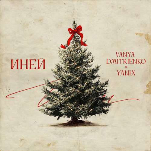 Ваня Дмитриенко, Yanix - Я словно замираю на руках твоих