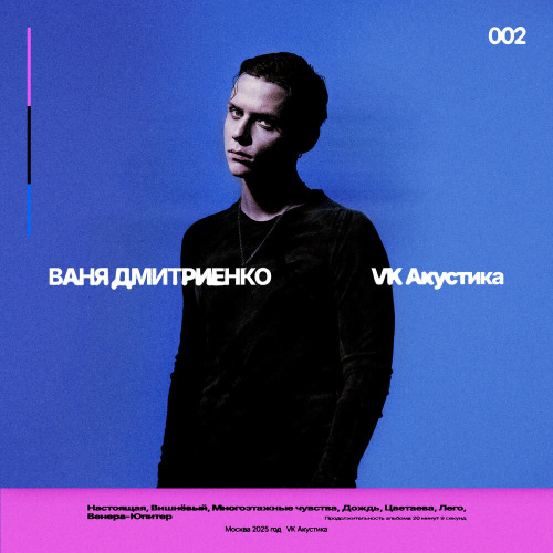 Ваня Дмитриенко – Просто во тьме посидим это мой путь кратчайший