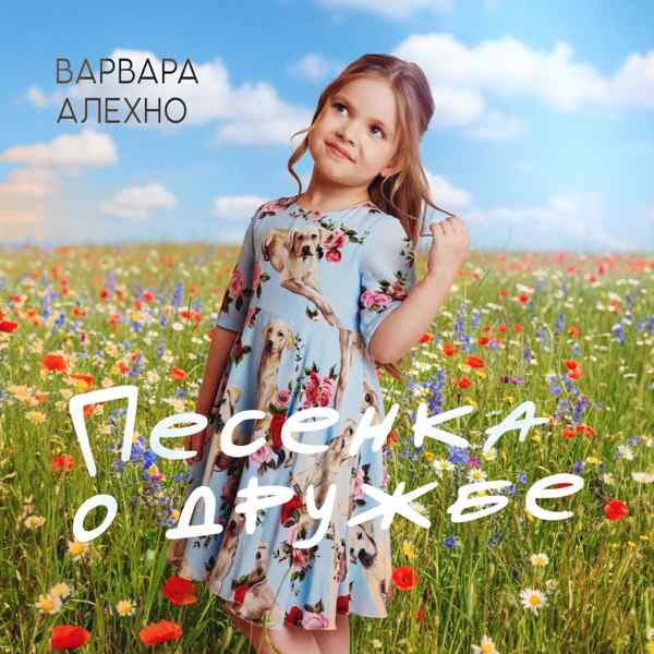 Варвара Алехно – Песенка о дружбе