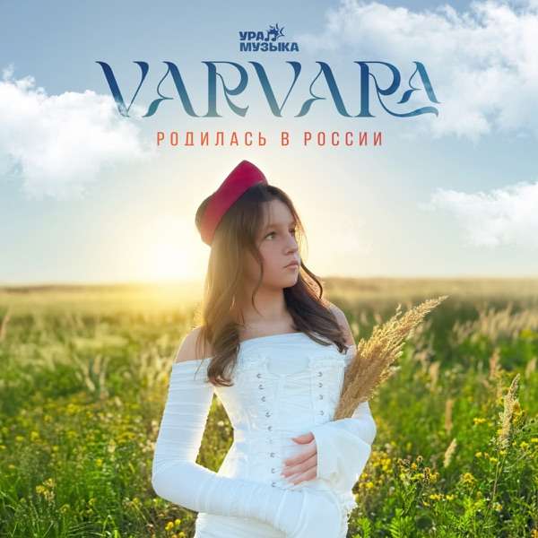 Varvara – Родилась в России
