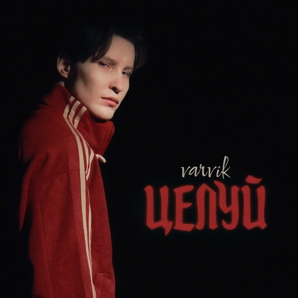 VARVIK – Целуй