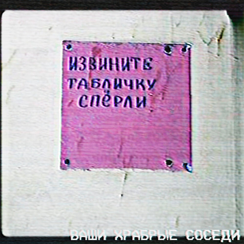 Ваши храбрые соседи – Извините Табличку Спёрли