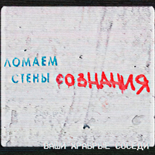 Ваши храбрые соседи – Ломаем Стены Сознания