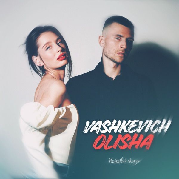 VASHKEVICH, OLISHA – Вызывай скорую