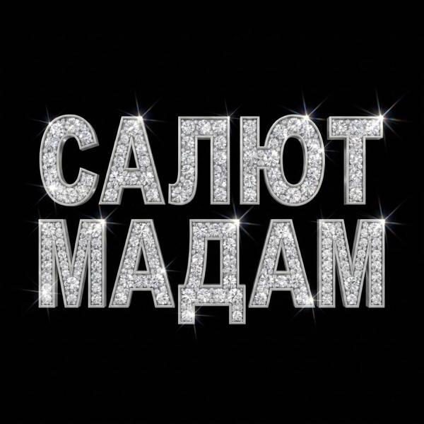 Vasilevich – Салют Мадам