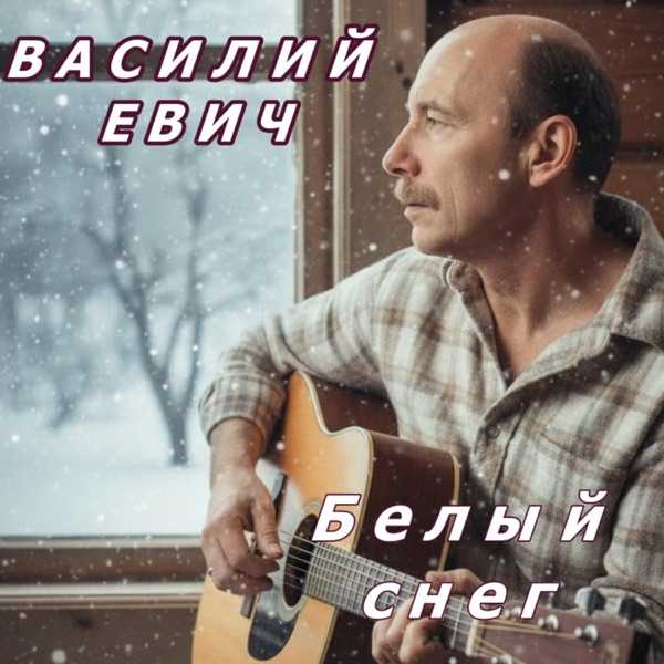 Белый Снег