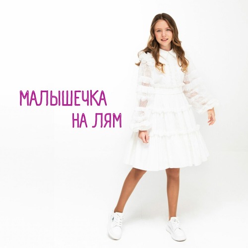 Василиса Козырева – Малышечка на лям