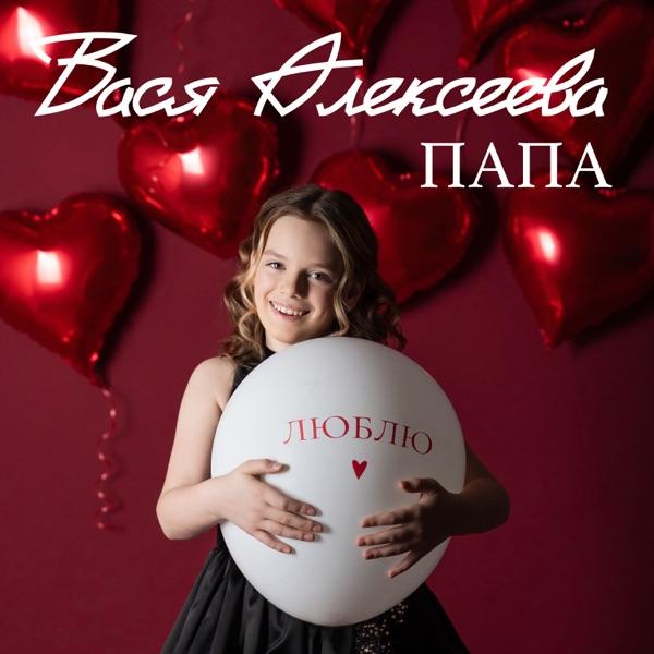 Вася Алексеева – Папа
