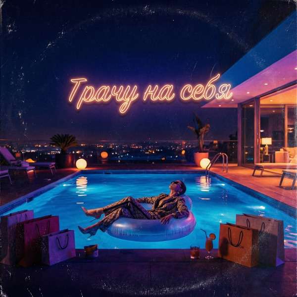 VASYA MUSIC – Трачу на себя