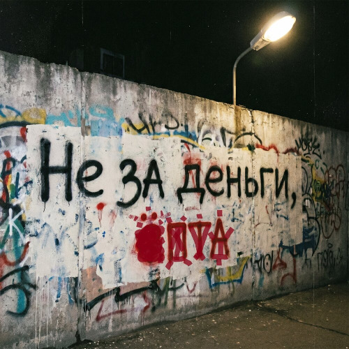 Не за деньги ёпта