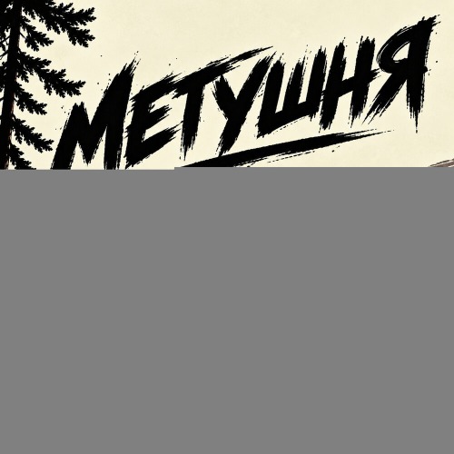Вася в Кедах – Метушня