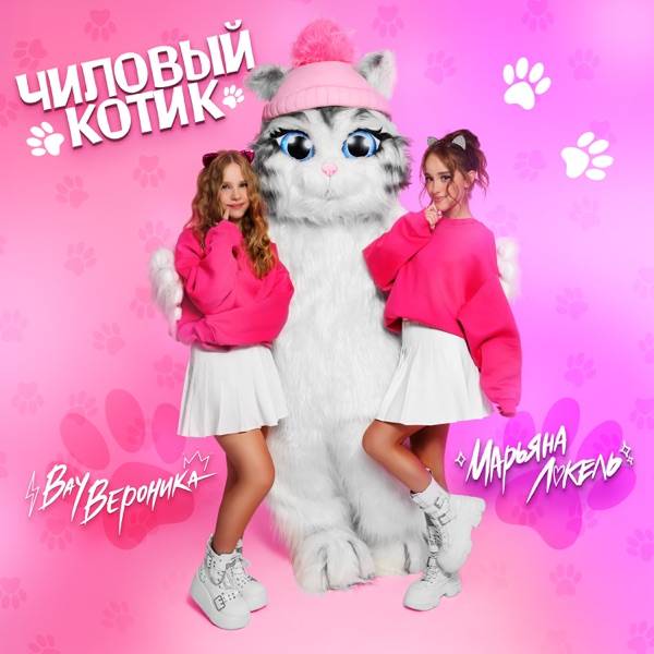 Вау Вероника, Марьяна Локель – Гдэ