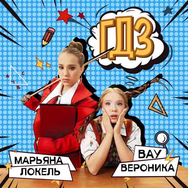 Вау Вероника, Марьяна Локель – ГДЗ