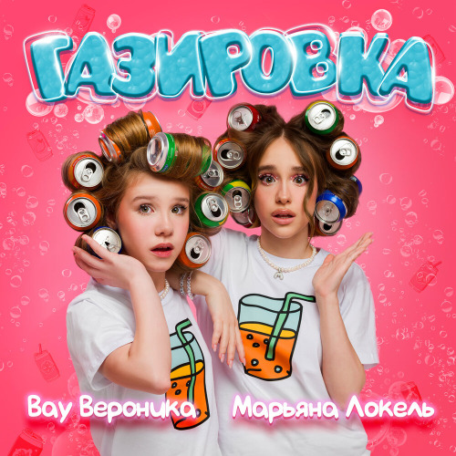 Вау Вероника, Марьяна Локель – Газировка
