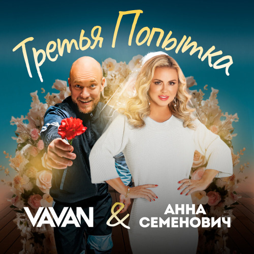 VAVAN, Анна Семенович – Третья попытка