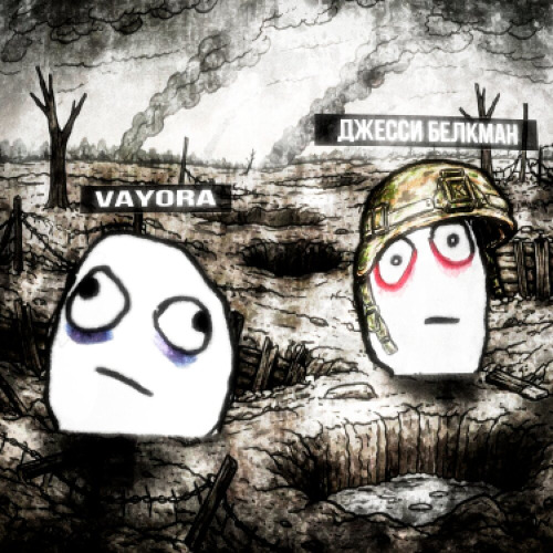 VAYORA, джесси белкман – Комбат