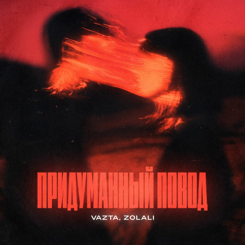 VAZTA, ZOLALI – Придуманный повод