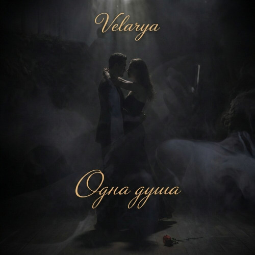 Velarya – Одна душа