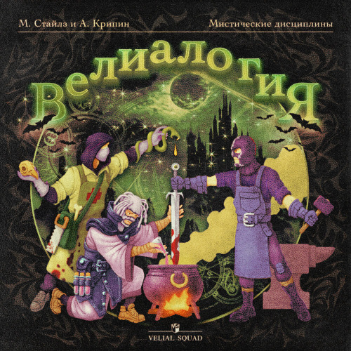 VELIAL SQUAD, BOOKER, Meep – Короли метала
