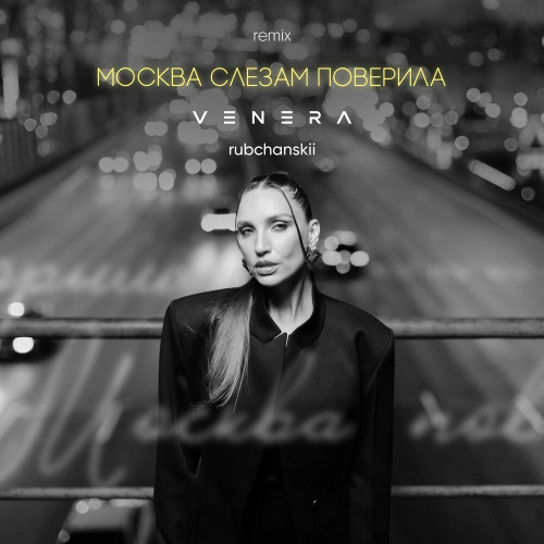 Москва слезам поверила (Remix)