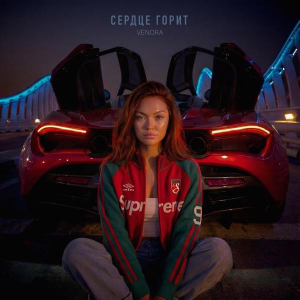 Сердце горит