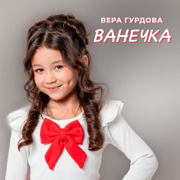 Вера Гурдова – Ванечка
