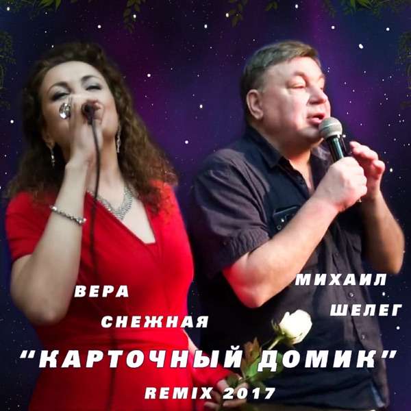 Вера Снежная & Михаил Шелег – Карточный домик (Remix 2026)