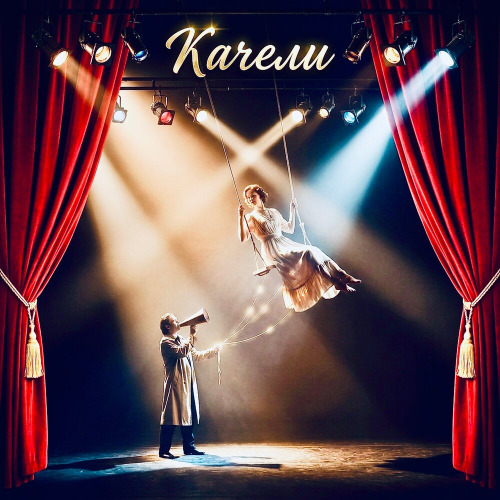 Вера__Ника, ЭводиС – Качели
