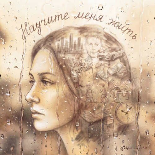 Вера__Ника – Научите меня жить