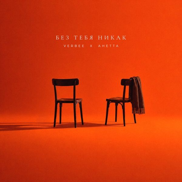 VERBEE, Анетта – Без тебя никак